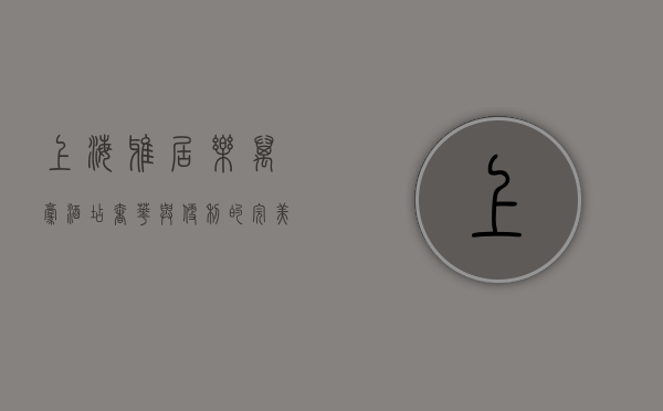 上海雅居乐万豪酒店，奢华与便利的完美结合