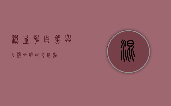 混血狼,自然与人类文明的交汇点 混血狼,自然与人类文明的交汇点