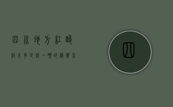 四川地方红酸枝木多少钱一吨的简单介绍