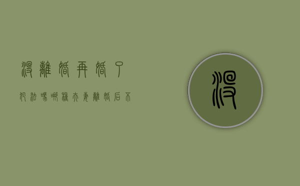没离婚再婚了犯法吗（哪种夫妻离婚后不能再婚？）