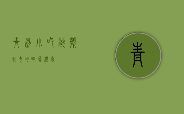 青岛小吃，海滨城市的味蕾盛宴