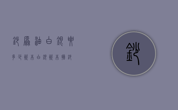抄原油白银要多少资本（白银资本摘抄）