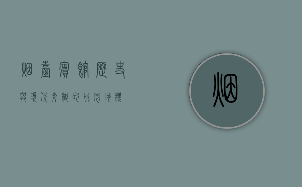 烟台宾馆，历史与现代交织的城市地标