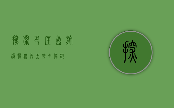 探索巴厘岛，旅游报价与团价全解析