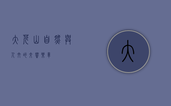 大芹山，自然与人文的交响乐章