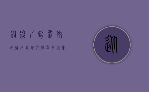 从深圳到西安，跨越千里的文化与经济之旅