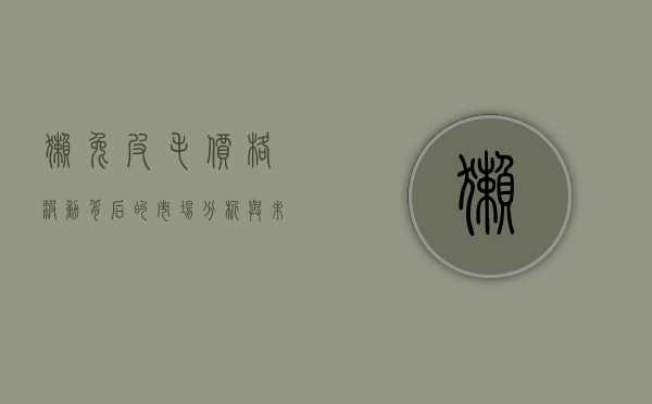 獭兔皮毛价格波动背后的市场分析与未来趋势预测