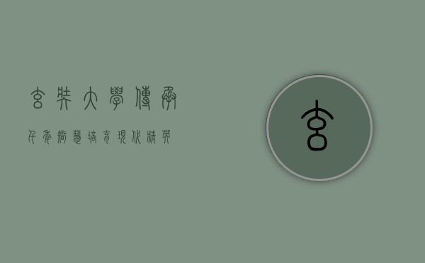 玄奘大学，传承千年智慧，培育现代精英