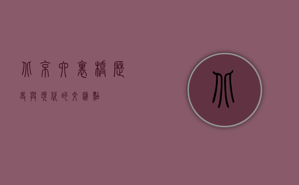 北京六里桥，历史与现代的交汇点