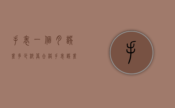 手表一个月误差多少秒算合格（手表误差几秒算正常）