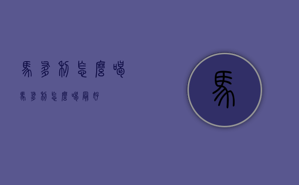 马爹利怎么喝（马爹利怎么喝最好）