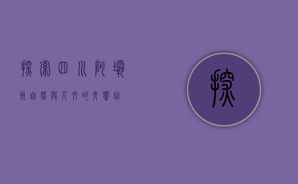 探索四川阿坝州，自然与人文的交响曲