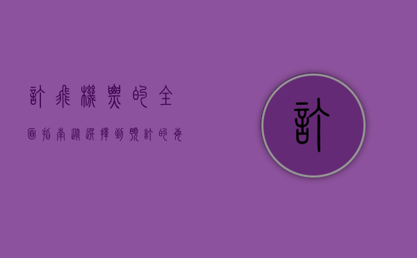 订飞机票的全面指南，从选择到预订的每一步详解