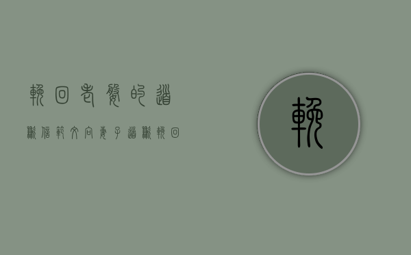 挽回老婆的道歉信范文（向妻子道歉，挽回最感人的话，这样才能打动她的心）