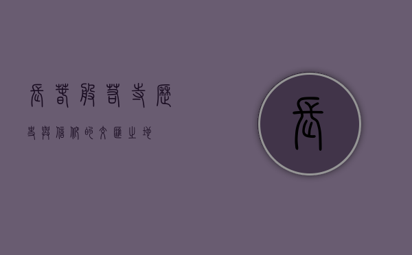 长春般若寺，历史与信仰的交汇之地