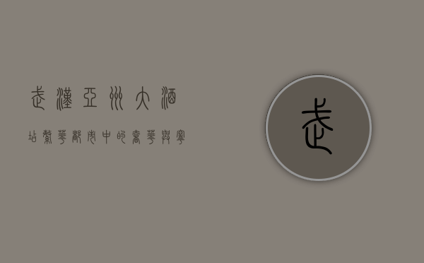 武汉亚洲大酒店，繁华都市中的奢华与宁静