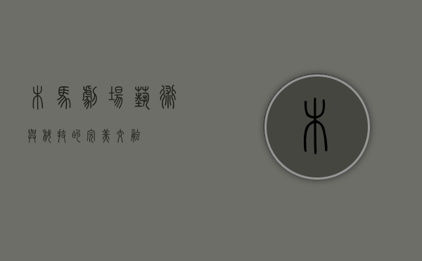 木马剧场，艺术与科技的完美交融