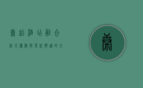康铂酒店，融合法式优雅与现代舒适的全新旅居体验