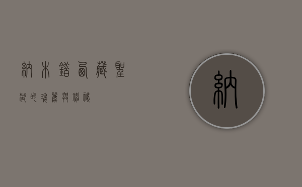 纳木错，西藏圣湖的瑰丽与神秘