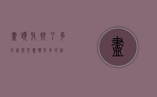 尽头牙拔了多少钱（拔牙尽头牙多少钱）