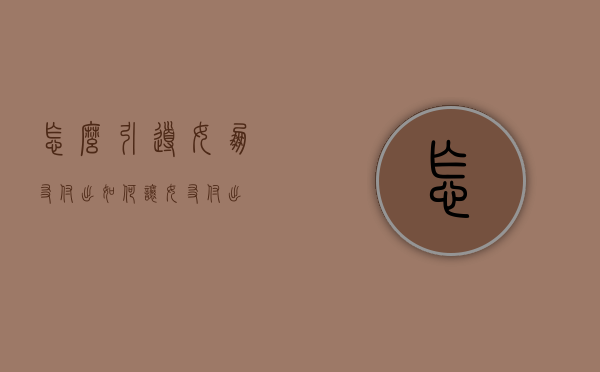 怎么引导女朋友付出（如何让女友付出）