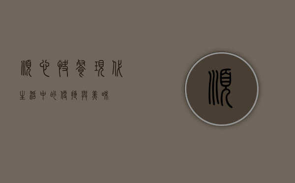 顺心快餐，现代生活中的便捷与美味