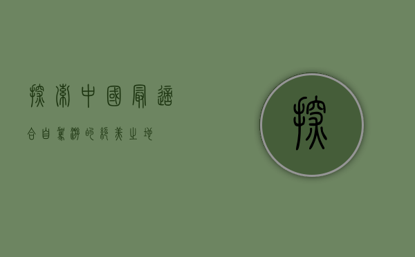 探索中国最适合自驾游的绝美之地