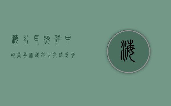 海木耳，海洋中的营养宝藏与可持续美食