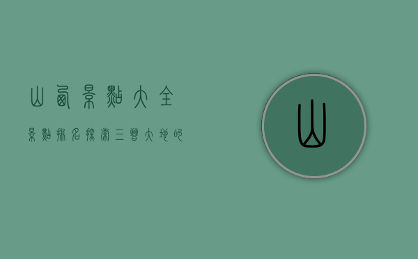 山西景点大全景点排名，探索三晋大地的自然与人文瑰宝