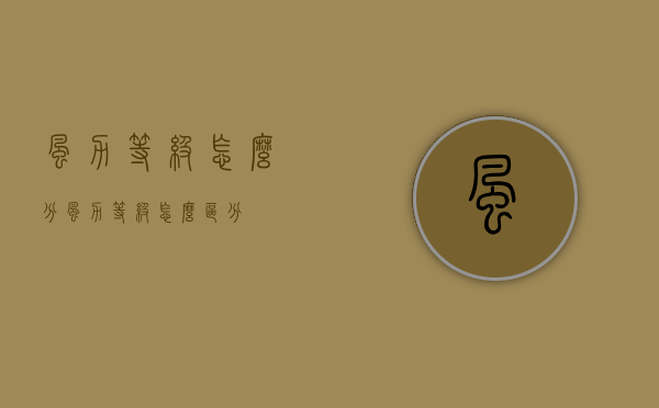 风力等级怎么分（风力等级怎么区分）