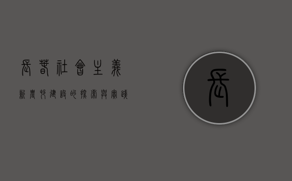 长春社会主义新农村建设的探索与实践
