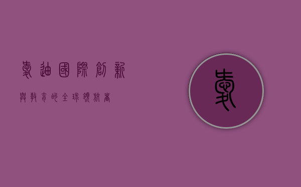 爱迪国际，创新与教育的全球领航者