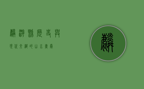 麟游县，历史与现代交织的山水画卷