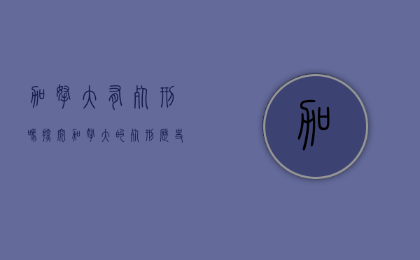 加拿大有死刑吗？探究加拿大的死刑历史与现状