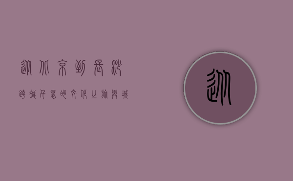 从北京到长沙，跨越千里的文化之旅与城市魅力