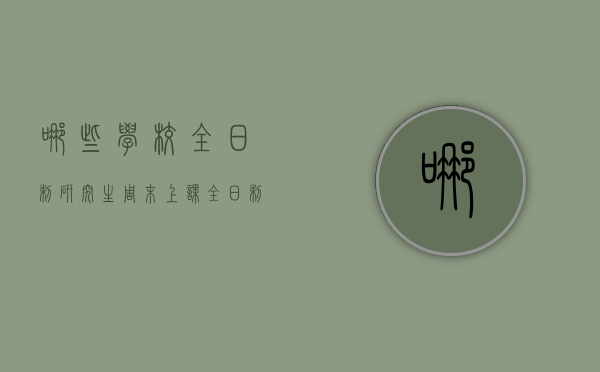 哪些学校全日制研究生周末上课（全日制研究生有没有周末上课的）