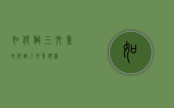 如何做三文鱼（如何做三文鱼头汤）