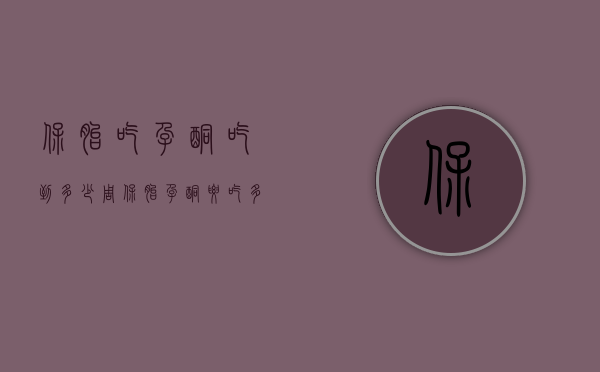 保胎吃孕酮吃到多少周（保胎孕酮要吃多久）
