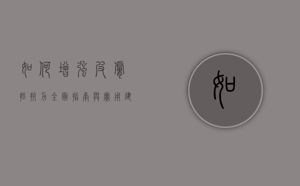 如何增强皮肤抵抗力，全面指南与实用建议