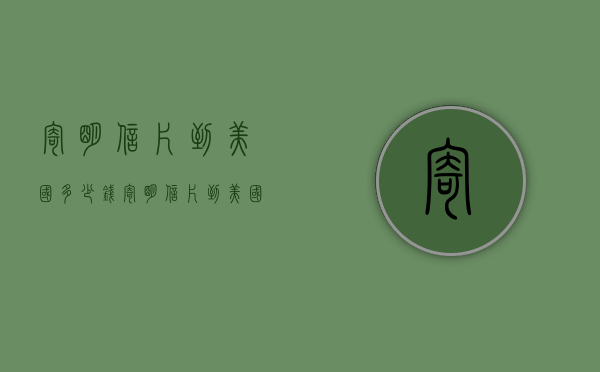 寄明信片到美国多少钱（寄明信片到美国多少钱一个）