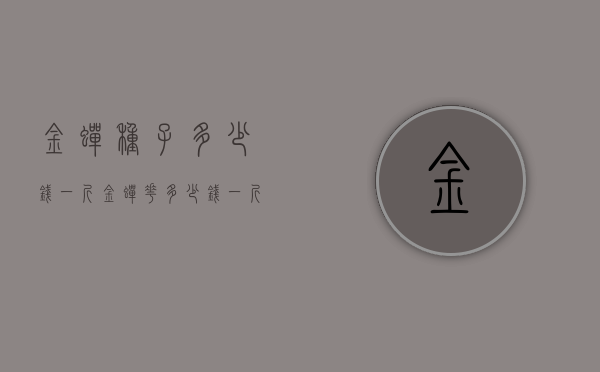 金蝉种子多少钱一斤（金蝉花多少钱一斤哪里有人收购）
