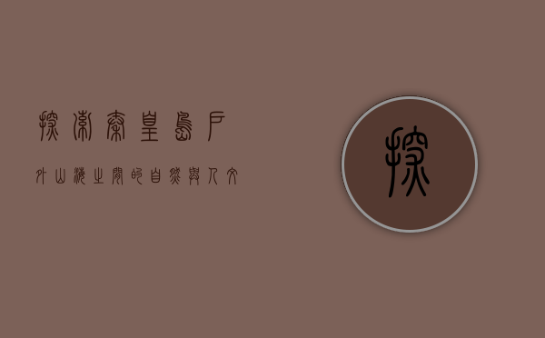 探索秦皇岛户外，山海之间的自然与人文之美