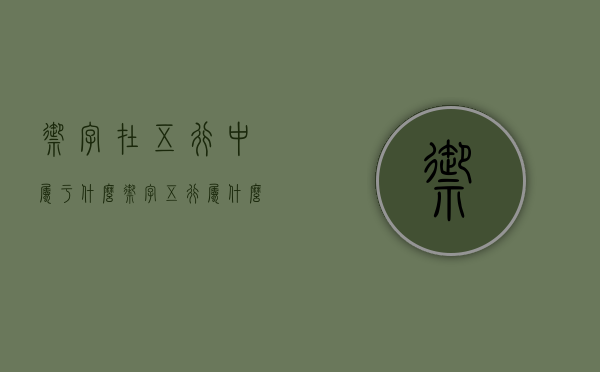 御字在五行中属于什么（御字五行属什么和意义）