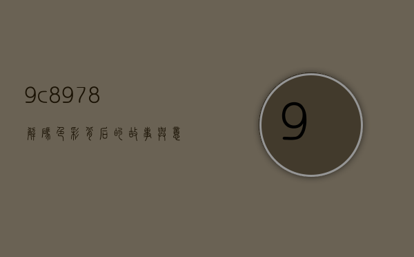 9c8978，解码色彩背后的故事与意义