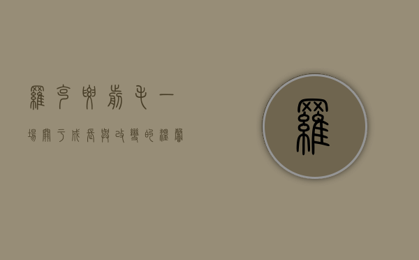 罗克要剪毛，一场关于成长与改变的温馨故事