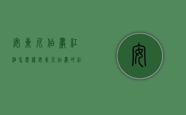 安东尼伯爵红酒怎么样（安东尼伯爵的红酒怎么样）