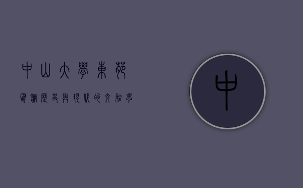 中山大学东苑宾馆，历史与现代的交融，学术与人文的汇聚