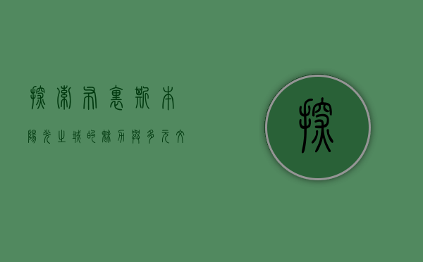 探索布里斯本，阳光之城的魅力与多元文化