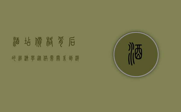 酒店价格背后的经济学，从供需关系到消费者心理