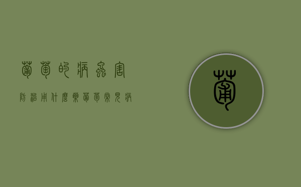 葡萄的病虫害防治用什么药（葡萄防病虫害打什么药）（葡萄的病虫害预防）